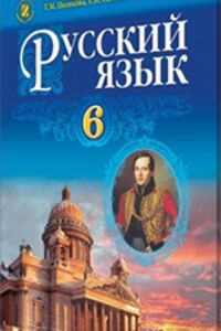 ГДЗ Російська мова 6 клас А. Н. Приймак, О. І. Самонова, Т. М. Полякова 2014